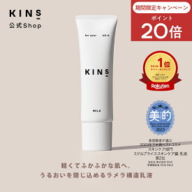【ポイント20倍 11/4 20:00 -11/11 1:59】【公式】KINS MILK 30g｜保湿乳液 セラミド×発酵エキス 敏感肌 乾燥肌 ハリ ツヤ ゆらぎ肌対策 ベタつかない 日本製
