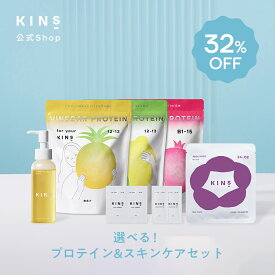 【32%OFF】【限定セット】選べる！プロテイン&スキンケアセット KINS 毛穴 ツヤケア 乾燥 敏感肌ケア クレンジングオイル 乳液 クリーム セラム 美容液 ジェル クレンジング フェイスマスク フェイスパック 敏感肌 保湿 ギフト プレゼント 基礎化粧品