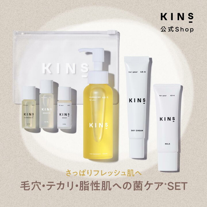 楽天市場】【公式】 【限定セット】KINS 菌ケアセット 選べる2タイプ  