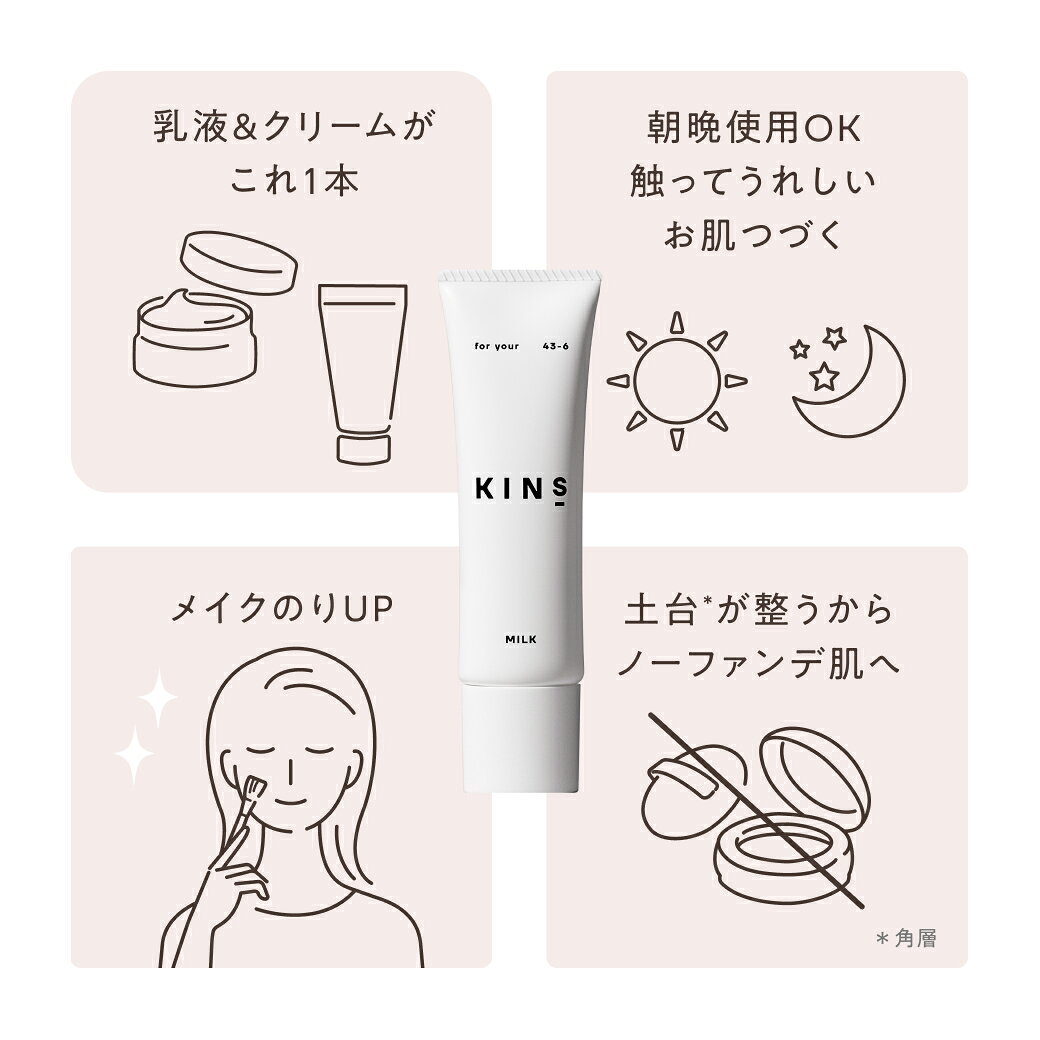 【ポイント10倍 6/20 20:00 - 6/26 1:59】【公式】KINS MILK 30g|保湿乳液 セラミド×発酵エキス 敏感肌 乾燥肌 ハリ ツヤ ゆらぎ肌対策 ベタつかない 日本製 - メイン画像 4