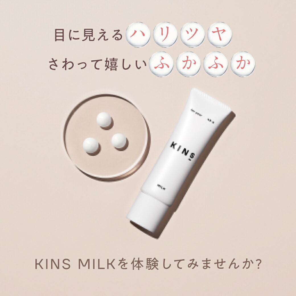 【ポイント10倍 6/20 20:00 - 6/26 1:59】【公式】KINS MILK 30g|保湿乳液 セラミド×発酵エキス 敏感肌 乾燥肌 ハリ ツヤ ゆらぎ肌対策 ベタつかない 日本製 - メイン画像 10