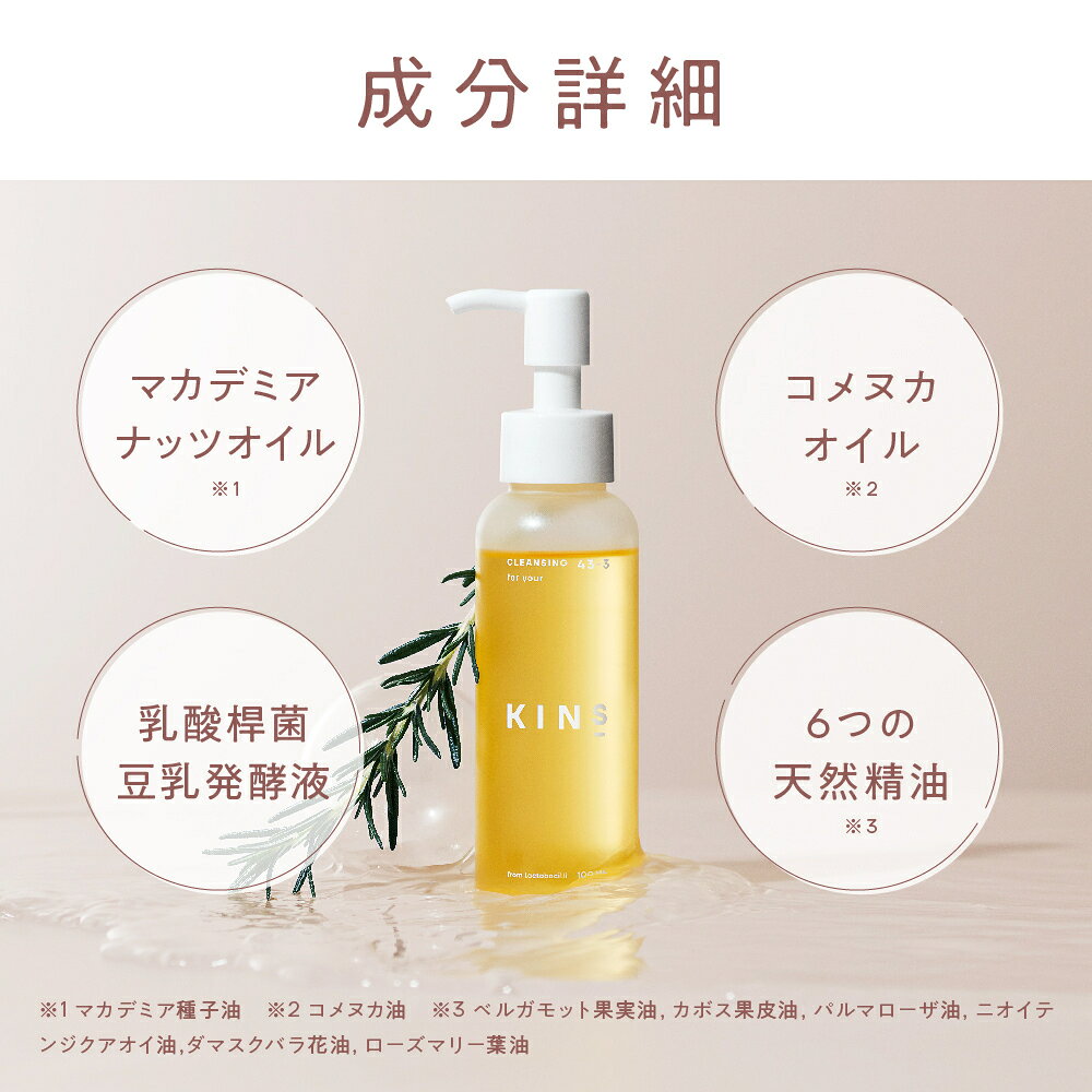 【ポイント10倍 6/20 20:00 - 6/26 1:59】【公式】KINS クレンジングオイル 100ml|W洗顔不要 毛穴 角栓 黒ずみ オイルクレンジング 保湿 敏感肌 マツエクOK 日本製 送料無料 - メイン画像 9