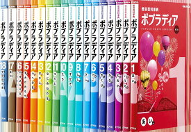 【新品】総合百科事典　ポプラディア　第三版　全18巻