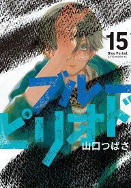 【新品・あす楽対応】ブルーピリオド　全巻セット（1〜15巻） / 山口つばさ