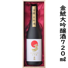 金鯱　大吟醸酒 720ml入り1本桐箱入り、包装、熨斗無料。バレンタインデー、年末年始の手土産、お歳暮、お礼、お祝いに、木箱入り、父の日のお酒、父の日プレゼント包装