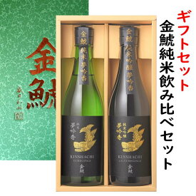 金鯱夢吟香純米飲み比べセット（夢吟香純米酒と夢吟香純米吟醸各720ml）オリジナルギフト箱入り。包装、熨斗無料対応、お中元、夏の贈り物に、年末年、お歳暮、バレンタイン、御礼、手土産、父の日の贈り物、父の日飲み比べ、プレゼント包装