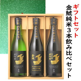 金鯱純米3種飲み比べセット（金鯱純米大吟醸酒、夢吟香純米酒と夢吟香純米吟醸各720ml）オリジナルギフト箱入り。包装、熨斗無料対応、贈り物、中元、歳暮に、手土産、年始の挨拶、御歳暮包装無料、バレンタイン、父の日、飲み比べ、夢吟香と山田錦、お父さんのお酒