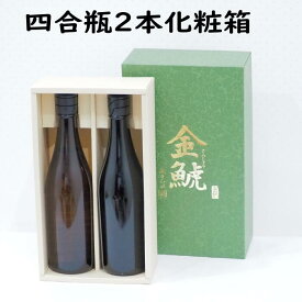 金鯱720ml2本用オリジナル化粧箱【包装、熨斗込み】