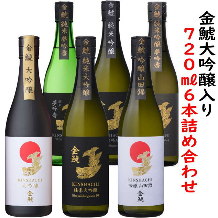 贅沢な日本酒4本セット(金鯱初夢桜 厳封本醸造(愛知) 金鯱山田錦吟醸原酒生貯蔵(愛知) 金鯱寒造りしぼりたて本醸造生貯蔵(愛知) 金鯱初夢桜 厳封大吟醸(愛知)) 720ml×4本