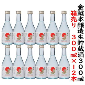 金鯱本醸造生貯蔵酒12本【ケース買い】