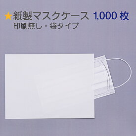 楽天市場 使い捨て マスクケース 紙の通販