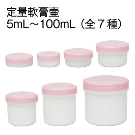 金鵄製作所【軟膏壺（軟膏容器） 定量タイプ ◆容量：浅型5mL/深型5mL・10mL・20mL・30mL・50mL・100mL ◆フタ色：白・赤・青・緑・紫・藤(スカイブルー)・竹(ライトグリーン)・クリーム・ピンク ※深型5mLの紫フタは取扱い無し】 軟膏壷 薬容器 プラ缶 詰め替え用容器
