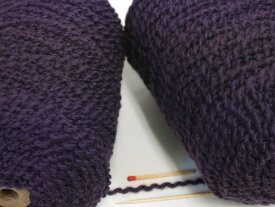 【ウールカベ糸（濃紫）】　もこもことしてやわらかい、とてもかわいらしい毛糸です！【手織向き、手編向き・毛糸】