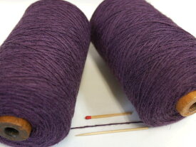 【麻ウール（紫）】　麻の清涼感とウールの暖かさが同居した素朴な糸です