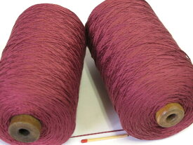 【絹紡（太）（ワイン）】　太めのシルクをお探しの方に。手織りの方にも手編みの方にも使いやすい太さの絹糸です。