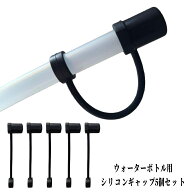 ウォーターボトル用ギャップ 5個セット 直径10mm 30/40oz 対応 9〜10mm ストロートッパー ブラック シリ…