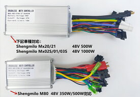 Shengmilo専用電動アシスト自転車専用コントローラー 20インチ(Mx20 Mx21)、26インチ(M80 Mx01 Mx02S Mx03S ) 対応　500W/1000W用のコントローラーが同じタイプ