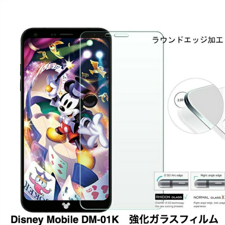 楽天市場 送料無料 Disney Mobile On Docomo Dm 01k強化ガラス フィルム 液晶 保護フィルム ディズニー モバイル ドコモ 保護ガラスフィルム ブルーライト カット 液晶カバー 画面 保護シート 保護シール 日本製 指紋防止 飛散防止フィルム 画面保護フィルム