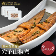 穴子山椒煮 2本入り×3セット 広島 宮島 錦水館 穴子 あなご ご当地グルメ お取り寄せグルメ お取り寄せ …