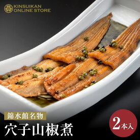 穴子山椒煮 2本入り 広島 宮島 錦水館 穴子 あなご ご当地グルメ お取り寄せグルメ お取り寄せ ギフト お土産 名物 名産 贈り物 冷凍弁当 冷凍食品 レンジ調理 冷凍穴子 冷凍保存 お茶漬け 日本酒 おつまみ ご褒美