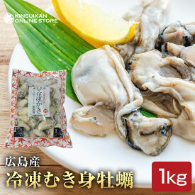 《広島県産》冷凍むき身かき1キロ（加熱調理用）冷凍 牡蠣 広島県 かき 冷凍かき 牡蠣冷凍 カキ バーベキュー　◆宮島近海で育った牡蠣　一粒ずつ急速冷凍した広島産(100%)冷凍牡蠣です。　一粒ずつ凍っているので取扱が簡単!　解凍後は1～2割前後目減りします。