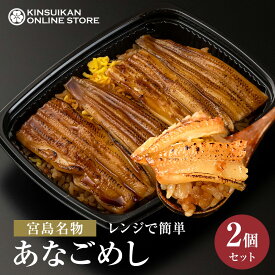 【送料無料レンチン 簡単】あなごめし 2個セット 広島 宮島 錦水館 まめたぬき 一番人気 穴子 穴子飯 ご当地グルメ お取り寄せグルメ お取り寄せ ギフト お土産 名物 名産 贈り物 冷凍弁当 冷凍食品 レンジ調理 冷凍穴子 お弁当 冷凍保存 日本酒 ご褒美