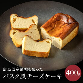 宮島ブラック バスク風チーズケーキ 400g 広島県産酒粕使用　バスクチーズケーキ 広島 宮島 ホテル宮島別荘 美味しい 酒粕 チーズケーキ ケーキ スイーツ デザート ご当地グルメ お取り寄せ お取り寄せグルメ お取り寄せスイーツ ギフト お土産 贈り物 冷凍 冷凍食品