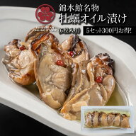 牡蠣 オイル漬け 6粒入り×5セット 広島 宮島 錦水館 まめたぬき ご当地グルメ お取り寄せグルメ お取り…