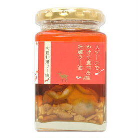 スプーンでかけて食べる牡蠣ラー油～広島県産宮島近海の牡蠣～×5 お土産・グルメを通して皆様に笑顔を届けたい。世界遺産「嚴島神社」のある 広島県 宮島 の「錦水館」が運営する通販のオンラインショップ。美味しいを皆様にお届けします。ギフトや贈り物にも人気