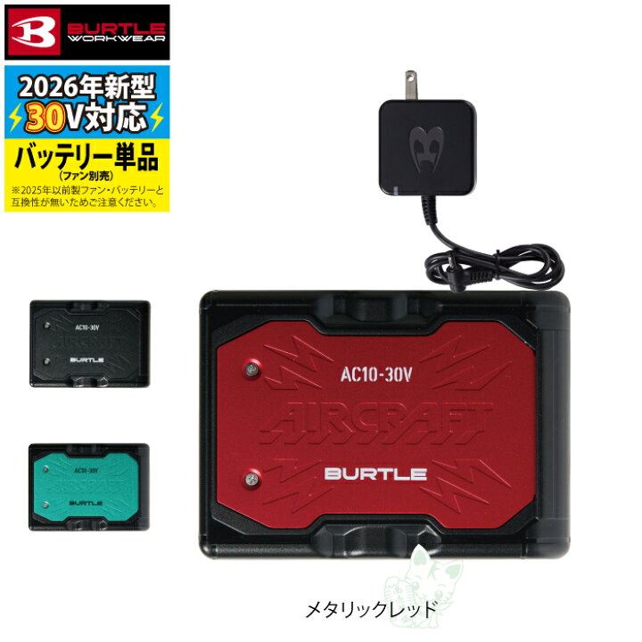 楽天市場】【即日発送】バートル BURTLE バッテリー 30V 2026 空調服 