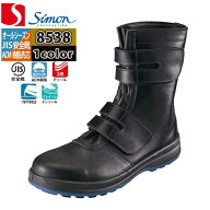【一部即日発送】安全靴 シモン SIMON 8538 長編上靴 23.5-28 オールシーズン マジック仕様 SX3層底 牛革…