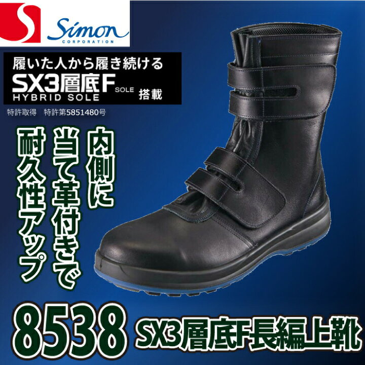 シモン 安全靴 長編上靴 8538 マジック 作業靴 JIS規格 SS38黒 安全靴