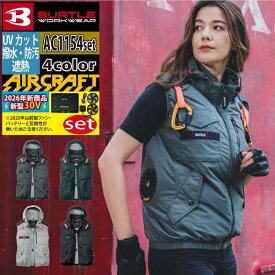 【一部即日発送】 バートル BURTLE バッテリー ファン セット 30V 2026 空調服 エアークラフト AIRCRAFT エアクラフト AC1154 ベスト + ファンバッテリーセット AC10 空調ウェア ファンセット 空調 作業服 作業着 メンズ 空調ファン付きベスト