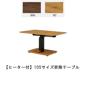105サイズヒーター付き昇降テーブル ゼニステーブル リビングテーブル 昇降テーブル シンプル オーク ウォールナット こたつ