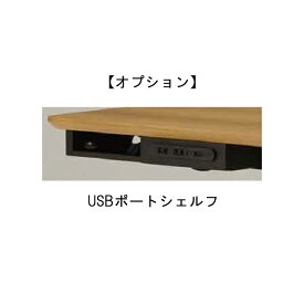 オプション USBポートシェルフ 　ゼニステーブル リビングテーブル 昇降テーブル シンプル オーク ウォールナット こたつ
