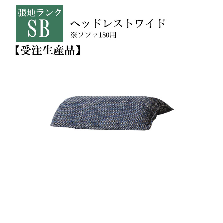 好評 オプション 和 カバーリング 選べる張地 日本メーカー新品 SBランク ヘッドレストワイド単品 受注生産品
