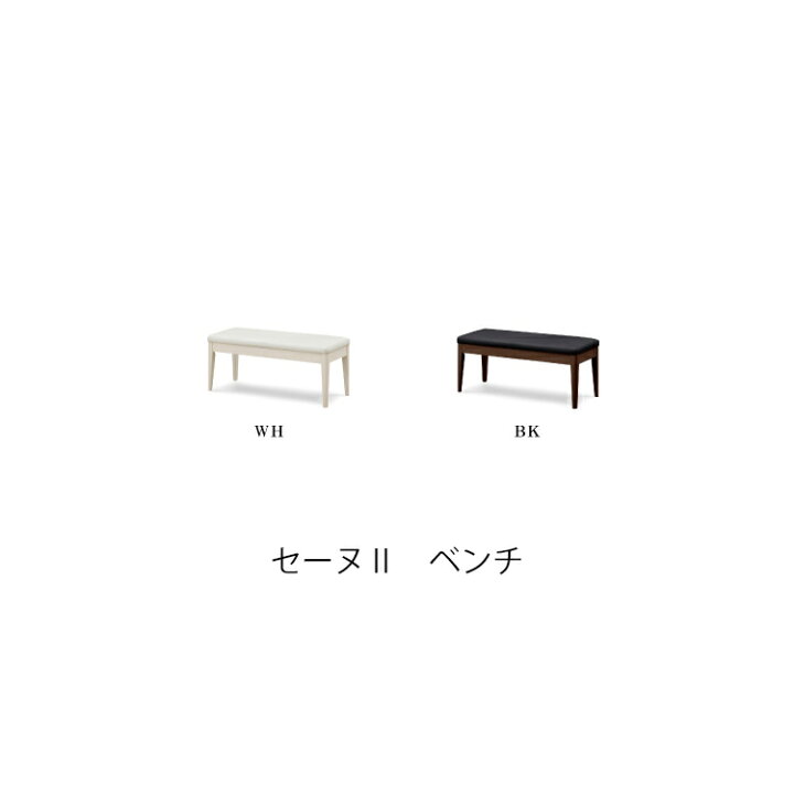 楽天市場】※メーカー在庫限り※ ベンチ SEINE2 セーヌ2 シギヤマ家具 