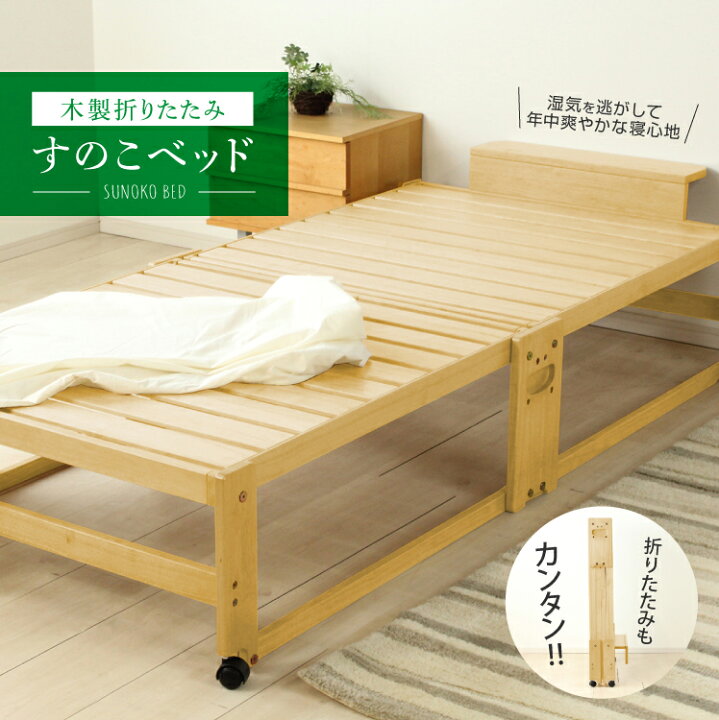 楽天市場】折りたたみベッド すのこベッド ハイタイプ シングル 和室 