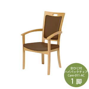 1脚 全ひじ付 ハイバックチェア Care-011-AC ダイニングチェア 介護チェア ダイニング イス 椅子 介護 肘付き アーム ホテル 施設 天然木 ハイバック 背もたれ