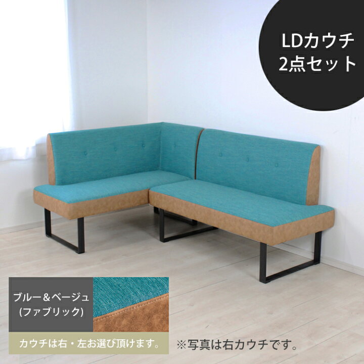楽天市場】LDカウチ2点セット(右/左)【ブルー＆ベージュ(ファブリック 