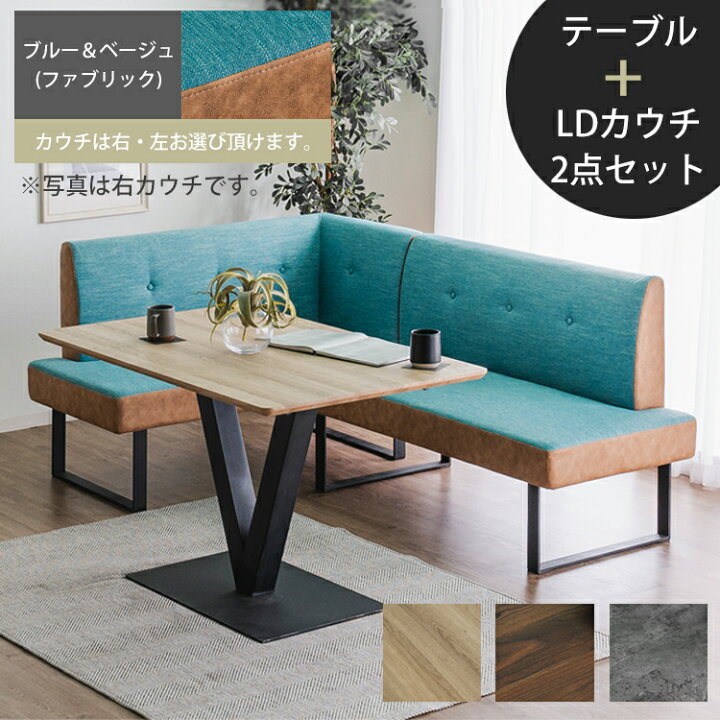 楽天市場】テーブル+LDカウチ2点セット(右/左)【ブルー＆ベージュ 