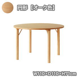 円形テーブル単品 オーク色 幅110×奥行110×高71cm クヴィストシリーズ 開梱設置 ダイニングテーブル オーク 無垢 天然木 食卓 ナチュラル シンプル