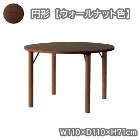 円形テーブル単品 ウォールナット色 幅110×奥行110×高71cm クヴィストシリーズ 開梱設置 ダイニングテーブル オーク 無垢 天然木 食卓 ナチュラル シンプル