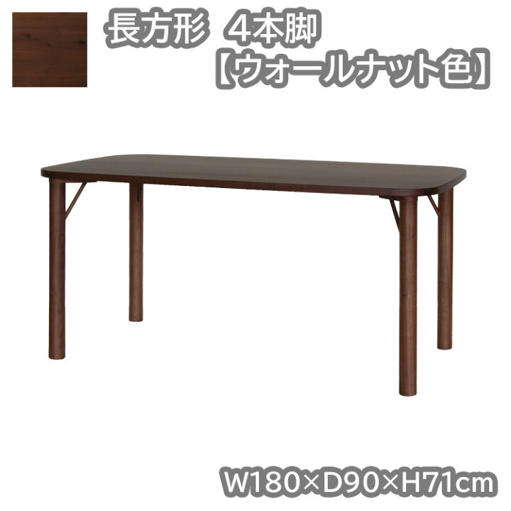 楽天市場】長方形・4本脚テーブル単品 ウォールナット色 幅180×奥行90 