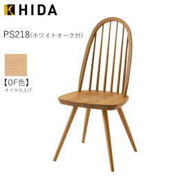 OF色 PS218 ホワイトオーク Prescelto プレシェルト ダイニングチェア 天然木 無垢 国産 日本製 高級 飛騨産業 おしゃれ 北欧 食卓椅子 木製 食堂椅子
