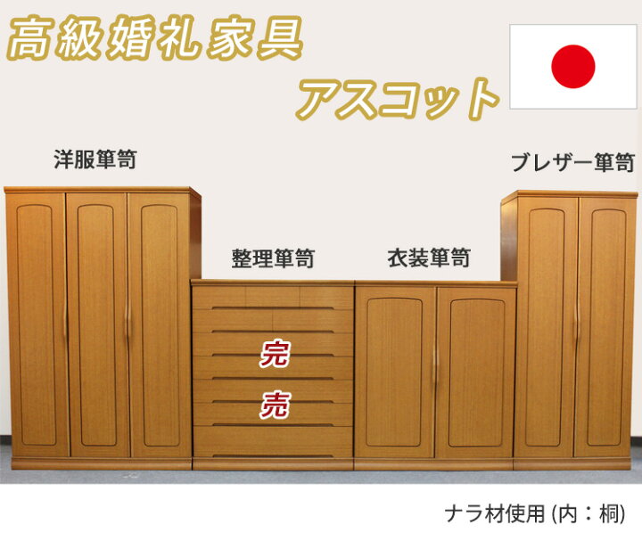 楽天市場】展示現品処分 衣装箪笥単品 アスコット 高級婚礼家具 高級 