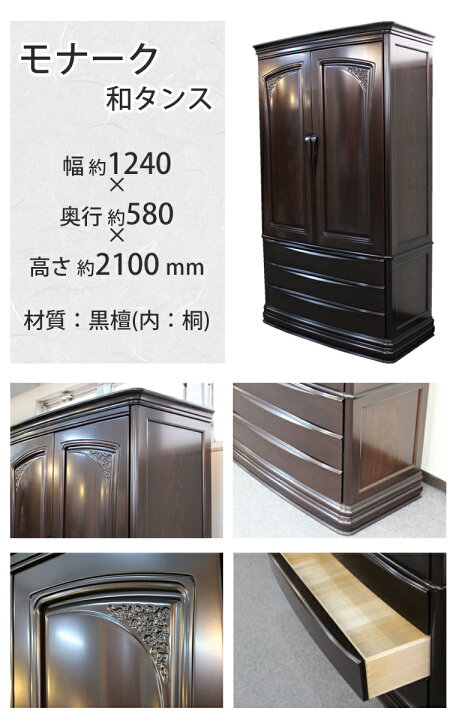 楽天市場】高級婚礼家具 モナーク 和タンス アウトレット 展示処分品 