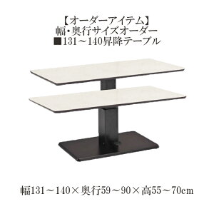 オーダーアイテム 幅・奥行オーダー 131〜140昇降テーブル クリスタル 選べる天板 メラミン アイカ工業 指紋レス 傷が付きにくい 耐熱性 メンテナンス性 リビング ダイニング シンプル 昇降