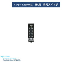 楽天市場】パラマウントベッド 手元スイッチの通販