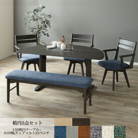 ※グレー色6月上旬頃入荷予定※ 楕円形5点セット LAVI ラヴィ 150楕円テーブル+01回転チェア×3+135ベンチ ダイニングセット ダイニング シンプル カバーリング 選べる ファブリック